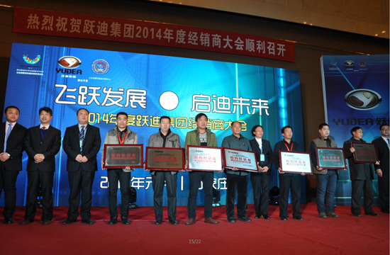 躍迪集團(tuán)2014年度經(jīng)銷(xiāo)商大會(huì)圓滿落幕