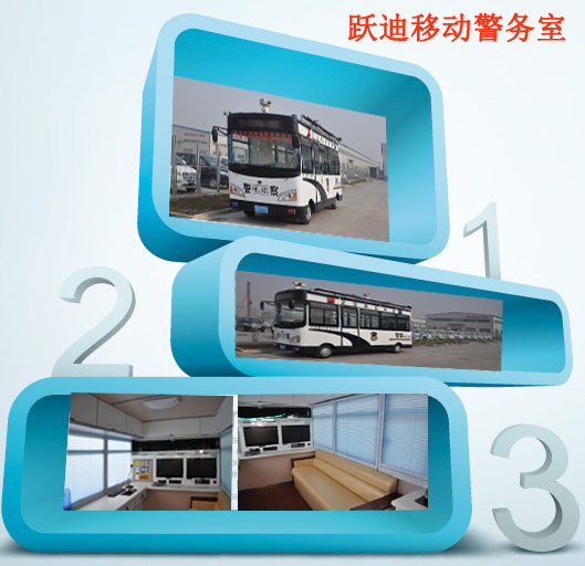 河北正定躍迪多功能流動(dòng)警務(wù)室發(fā)車，治安管控“一把手”