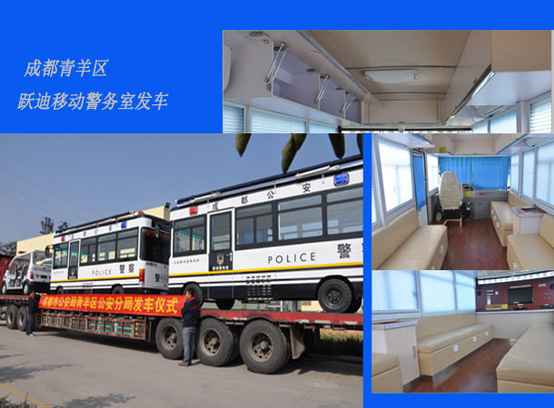 四川成都：新型移動警務室發(fā)車，需求下的定制服務