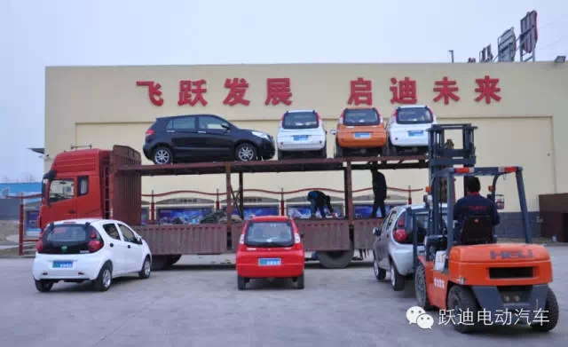 躍迪電動汽車快速健康發(fā)展，裝車完畢發(fā)車江蘇。