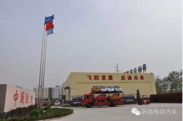 躍迪集團打造親民躍迪電動汽車，攜手共踐“美麗中國”