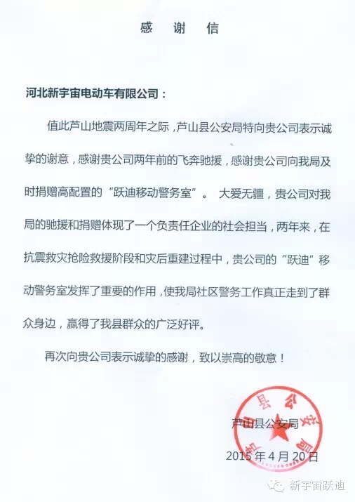 雅安-蘆山地震兩周年之際，蘆山縣公安局特向河北新宇宙電動(dòng)車(chē)有限公司發(fā)來(lái)感謝信。