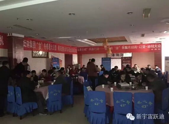 躍迪集團(tuán)“金”冬臘月招商、訂貨、動(dòng)銷大會(huì)山東菏澤站再傳捷報(bào)