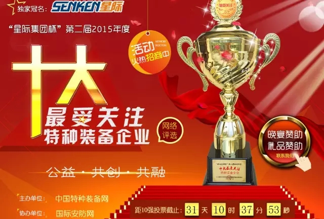 給躍迪投票—2015年度“十大最受關(guān)注特種裝備企業(yè)”評選終端對決已開戰(zhàn)?。?！