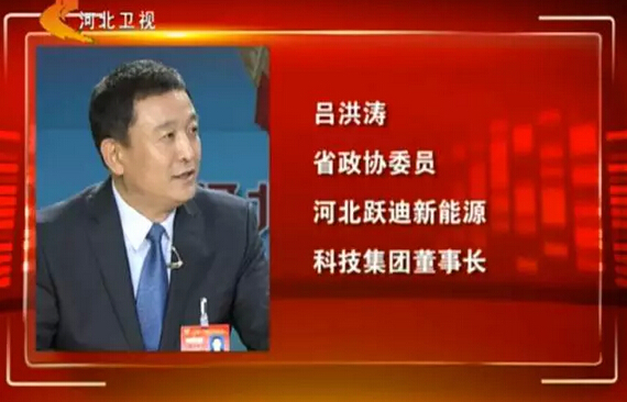 河北省政協(xié)委員、河北躍迪新能源科技集團(tuán)董事長(zhǎng)呂洪濤作客兩會(huì)專題報(bào)道《邁步新征程》第二期“綠色轉(zhuǎn)型求突破”