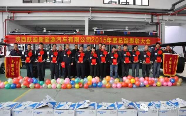 陜西躍迪新能源汽車有限公司2015年度總結(jié)表彰大會(huì)圓滿舉行