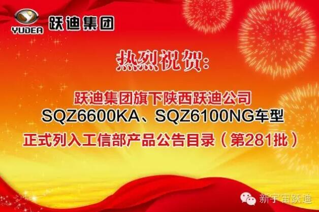 熱烈祝賀躍迪集團旗下陜西躍迪公司SQZ6600KA、SQZ6100NG車型正式列入工信部產(chǎn)品公告目錄（第281批）