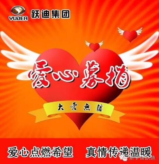 【躍迪之大愛(ài)】全體躍迪人為與病魔作斗爭(zhēng)的同仁獻(xiàn)上一份發(fā)自內(nèi)心的愛(ài)心捐款！—愛(ài)心點(diǎn)燃希望，真情傳遞溫暖！
