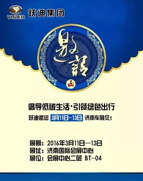倡導低碳生活，引領綠色出行，躍迪邀您3月11日-13日濟南車展見！