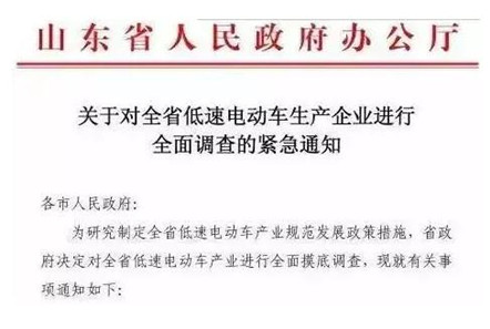關(guān)于對全省低速電動車生產(chǎn)企業(yè)進(jìn)行全面調(diào)查的緊急通知