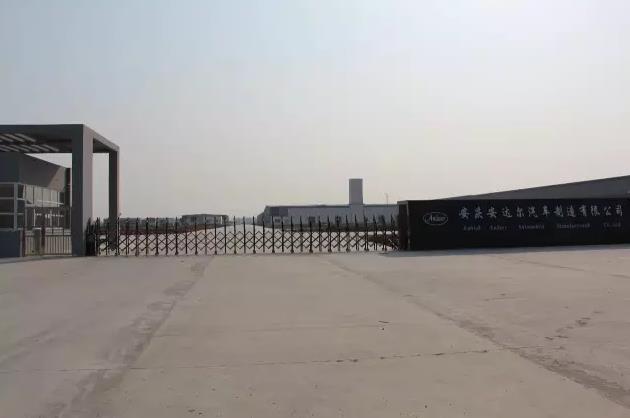 安慶安達(dá)爾汽車(chē)制造有限公司