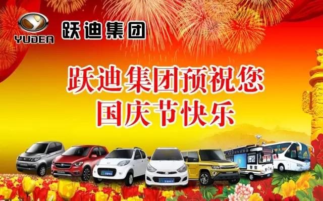 躍迪集團(tuán)祝大家國(guó)慶快樂(lè)