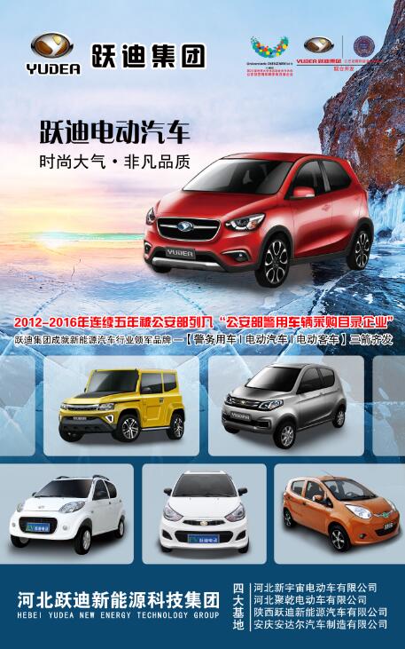 本土品牌，閃耀2016河北省新能源汽車推介會(huì)—躍迪新能源汽車盡顯耀眼光芒