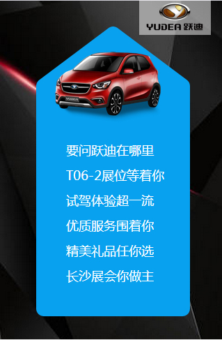 決戰(zhàn)長(zhǎng)沙，誰(shuí)與爭(zhēng)鋒——躍迪電動(dòng)汽車(chē)強(qiáng)勢(shì)登陸長(zhǎng)沙展會(huì)