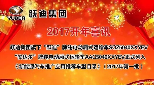 躍迪集團(tuán)旗下陜西躍迪公司、安慶安達(dá)爾公司車(chē)型正式列入《新能源汽車(chē)推廣應(yīng)用推薦車(chē)型目錄》