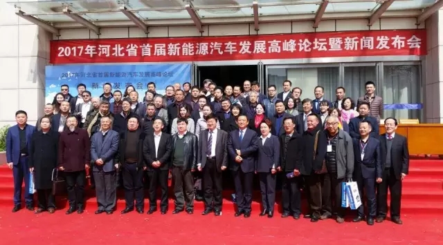 河北省首屆新能源汽車發(fā)展高峰論壇在省會(huì)順利召開(kāi)