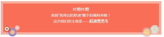 咔擦咔擦 | 首屆“我身邊的躍迪”隨手拍福利來(lái)啦！