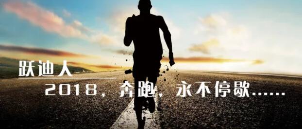 2018！奔跑吧，躍迪！