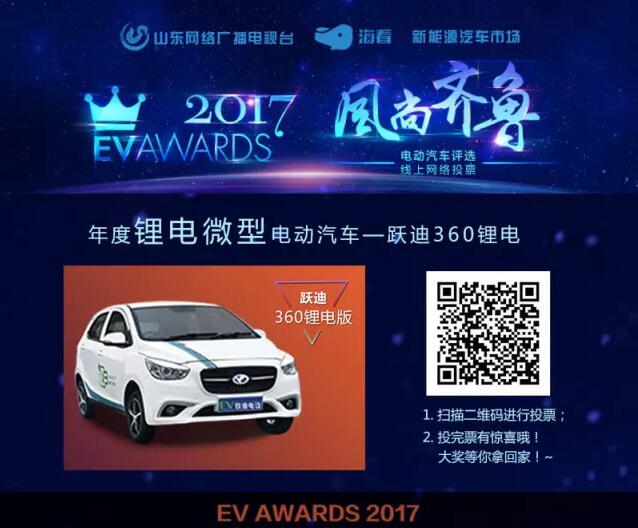 風尚齊魯年度電動汽車評選，請您為躍迪電動汽車投上寶貴的一票！
