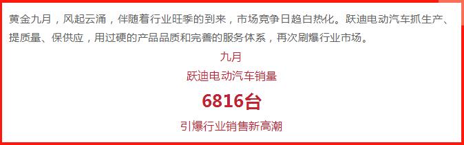 躍迪汽車(chē) | 產(chǎn)銷(xiāo)兩旺，刷爆九月