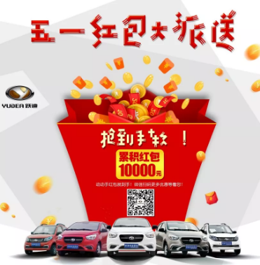 躍迪五一紅包大派送，同志們，上啊！