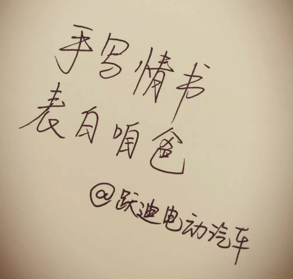 征集|表白咱爸，躍迪邀您手寫情書！