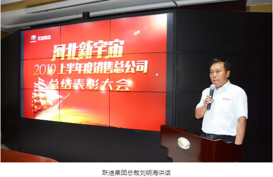 【聚能量 再出發(fā)】躍迪集團(tuán)河北新宇宙2019上半年銷(xiāo)售總結(jié)表彰大會(huì)隆重舉行