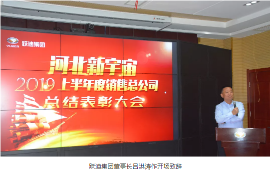 【聚能量 再出發(fā)】躍迪集團(tuán)河北新宇宙2019上半年銷(xiāo)售總結(jié)表彰大會(huì)隆重舉行