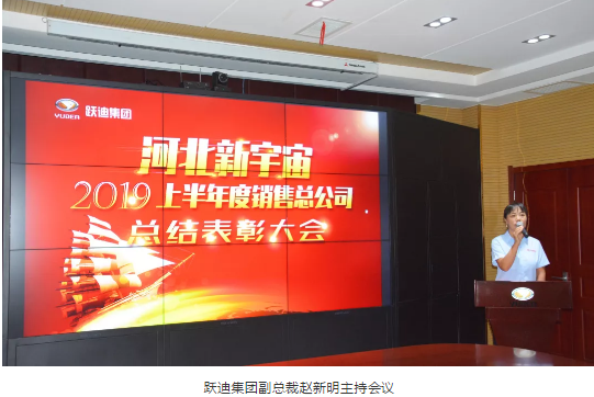 【聚能量 再出發(fā)】躍迪集團(tuán)河北新宇宙2019上半年銷(xiāo)售總結(jié)表彰大會(huì)隆重舉行