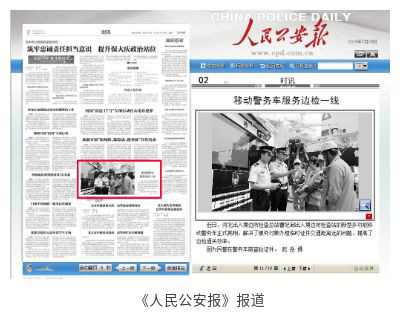 《人民公安報(bào)》躍迪多功能移動警務(wù)車服務(wù)曹妃甸出入境邊檢站