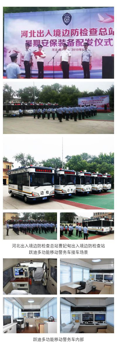 《人民公安報(bào)》躍迪多功能移動警務(wù)車服務(wù)曹妃甸出入境邊檢站
