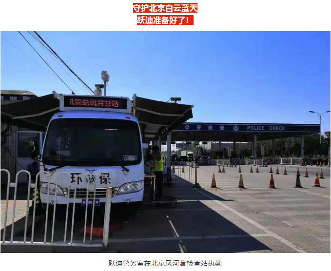 護(hù)航北京國(guó)慶安保，躍迪準(zhǔn)備好了！
