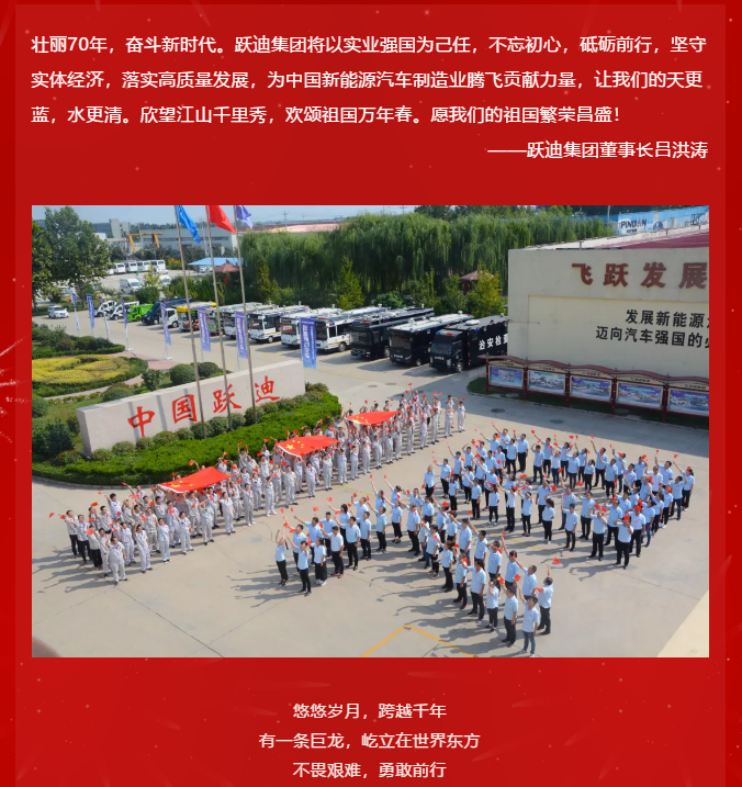 【壯麗70年 奮斗新時代】躍迪集團向祖國70周年華誕獻禮！