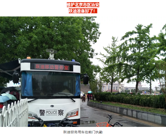 護(hù)航北京國(guó)慶安保，躍迪準(zhǔn)備好了！
