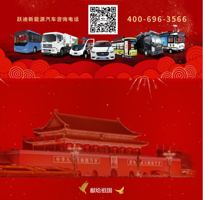 【壯麗70年 奮斗新時代】躍迪集團向祖國70周年華誕獻禮！