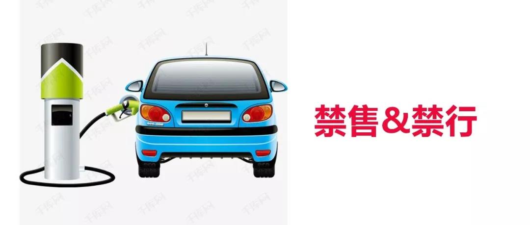 不止禁售，還禁行！2030年強(qiáng)制替換新能源汽車！