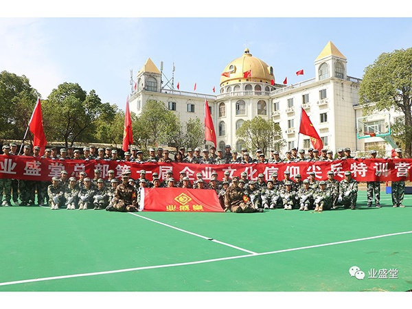 業(yè)盛堂總部第一屆企業(yè)文化信仰尖兵訓(xùn)練營(yíng)圓滿(mǎn)落幕