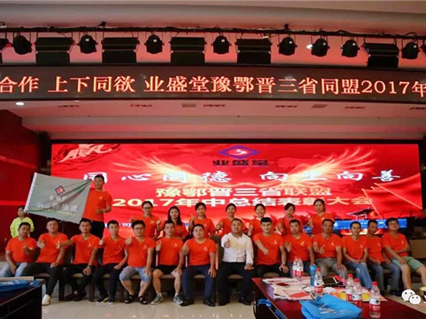 熱烈慶祝河南、湖北、山西三省聯(lián)盟2017年年中總結(jié)表彰大會(huì)圓滿(mǎn)舉辦