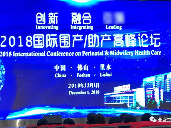 業(yè)盛堂走專業(yè)化學(xué)術(shù)發(fā)展道路，助力“2018國際圍產(chǎn)/助產(chǎn)高峰論壇”