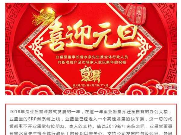 @所有人，一份來自業(yè)盛堂的元旦祝福，請簽收！感恩有您！