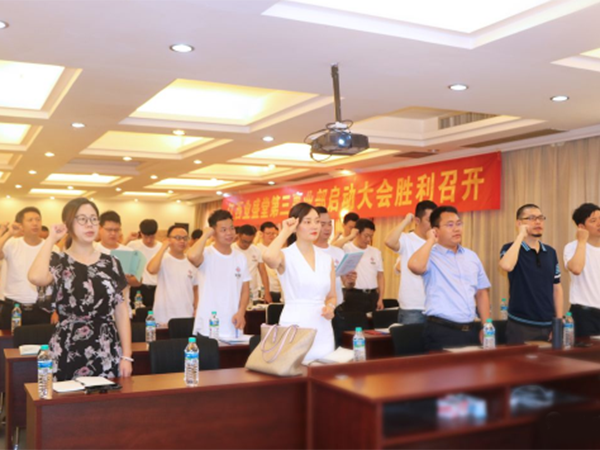 熱烈慶祝江西業(yè)盛堂第三事業(yè)部啟動大會圓滿成功！