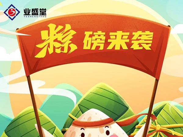 粽香情濃 | 業(yè)盛堂一大波心意“粽”磅來襲！