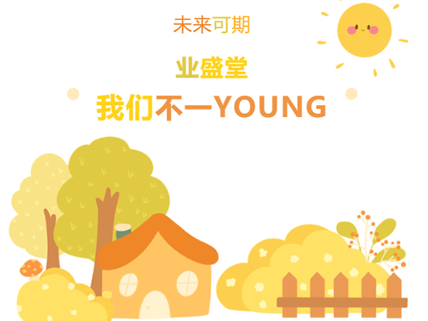 “情暖冬日，與你有約·泉水暖意，新動力” | 冬日業(yè)盛堂，我們不一YOUNG!