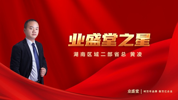 業(yè)盛堂之星 | 湖南區(qū)域二部省總黃凌：善為他人，利他才能利己