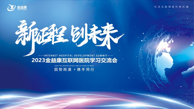 新征程，新未來(lái) | 足不出戶、線上診療！互聯(lián)網(wǎng)醫(yī)院的春天來(lái)啦！