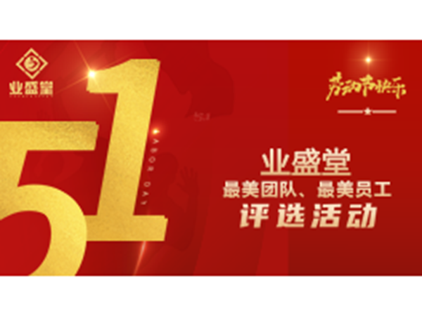 投票今日開(kāi)啟！業(yè)盛堂“最美勞動(dòng)者”、“最美勞動(dòng)團(tuán)隊(duì)”需要你助力～