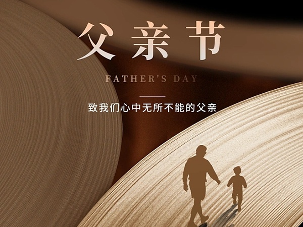感恩父愛如山，傳承中華孝道，我們是這么做的！