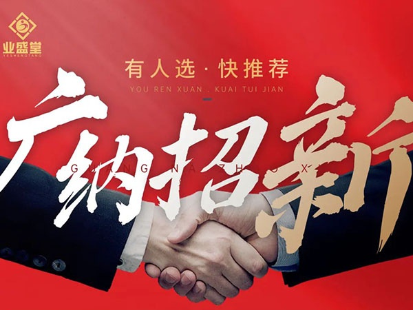 崗位任你選，挑戰(zhàn)更高薪，“職”等你到來！