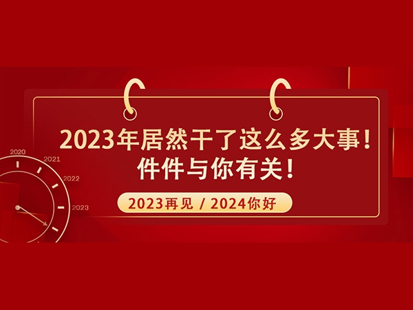 @所有人！2023年居然干了這么多大事！件件與你有關(guān)！
