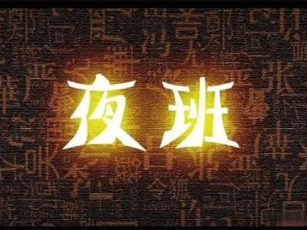 “我都快退休了，憑啥還要值夜班？”55歲老主治沖進(jìn)辦公室，質(zhì)問院領(lǐng)導(dǎo)！